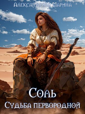 cover image of Соль. Судьба Первородной